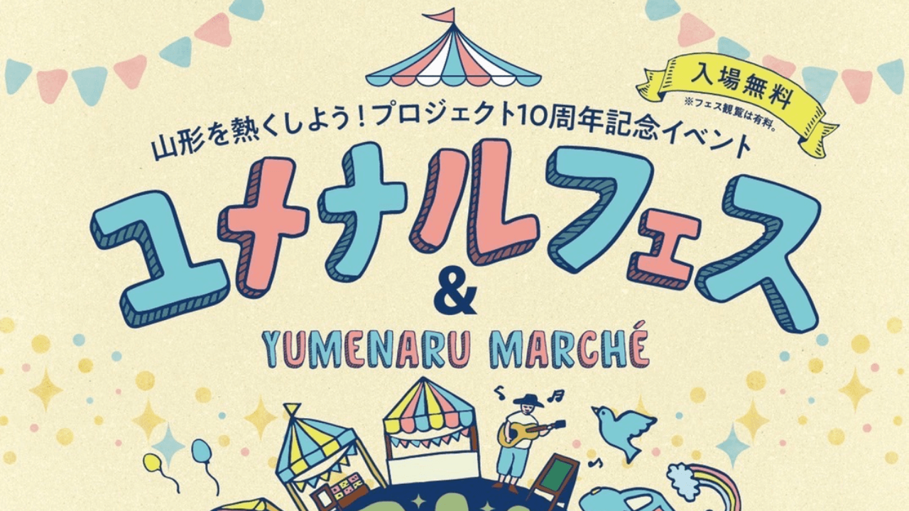 9月17~18日開催！ユメナルフェス&YUMENARU MARCHE｜ 山形